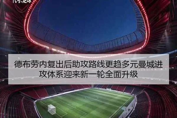德布劳内复出后助攻路线更趋多元曼城进攻体系迎来新一轮全面升级