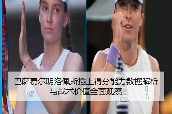 巴萨费尔明洛佩斯插上得分能力数据解析与战术价值全面观察