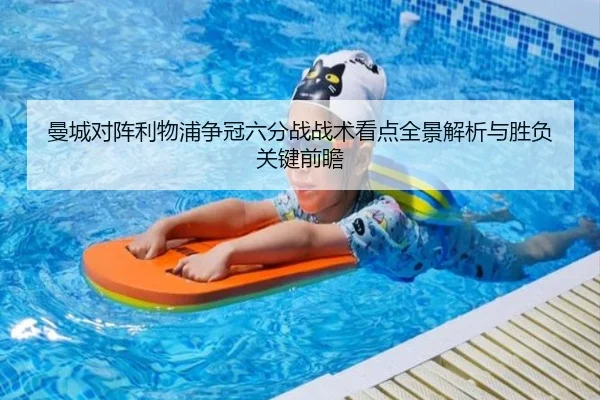 曼城对阵利物浦争冠六分战战术看点全景解析与胜负关键前瞻